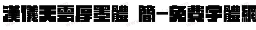 汉仪天云厚墨体 简字体转换